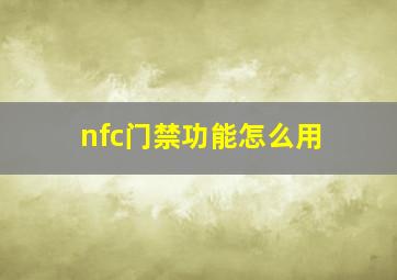 nfc门禁功能怎么用