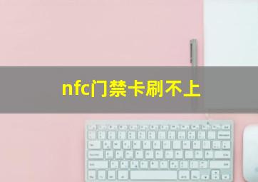 nfc门禁卡刷不上