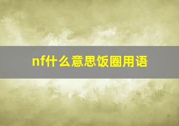 nf什么意思饭圈用语