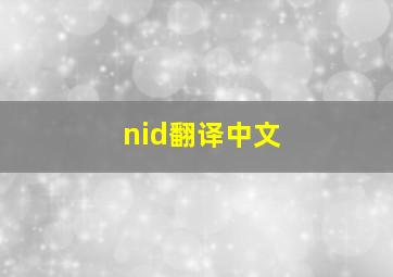 nid翻译中文