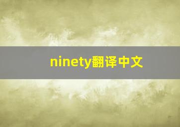 ninety翻译中文