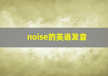 noise的英语发音