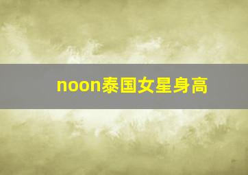 noon泰国女星身高