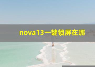 nova13一键锁屏在哪