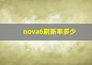 nova6刷新率多少