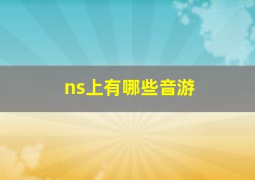 ns上有哪些音游