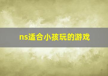 ns适合小孩玩的游戏