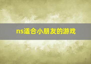 ns适合小朋友的游戏