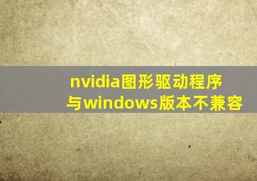 nvidia图形驱动程序与windows版本不兼容