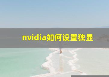 nvidia如何设置独显