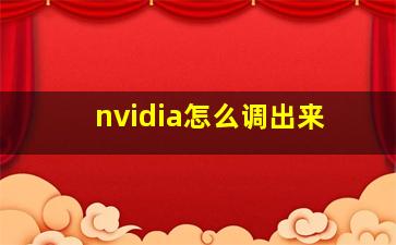 nvidia怎么调出来