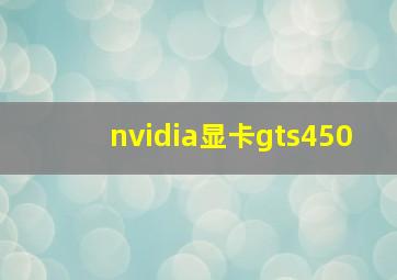 nvidia显卡gts450