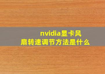 nvidia显卡风扇转速调节方法是什么