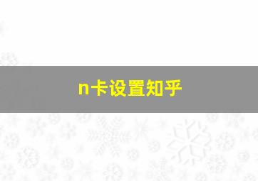 n卡设置知乎