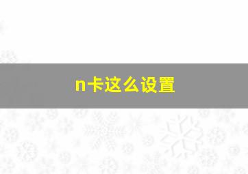 n卡这么设置