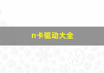 n卡驱动大全