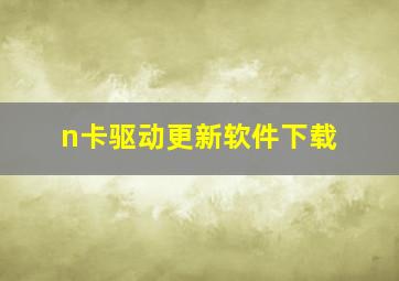 n卡驱动更新软件下载