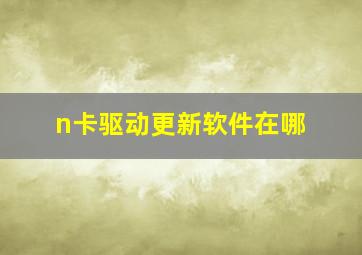 n卡驱动更新软件在哪