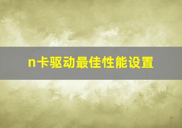 n卡驱动最佳性能设置