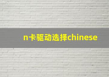 n卡驱动选择chinese