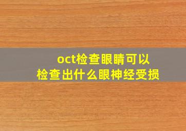 oct检查眼睛可以检查出什么眼神经受损