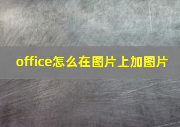 office怎么在图片上加图片