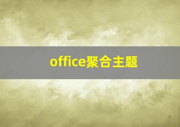 office聚合主题