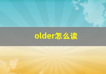 older怎么读