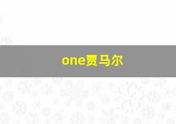 one贾马尔