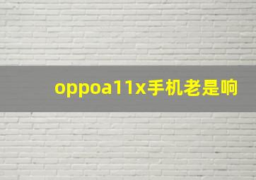 oppoa11x手机老是响