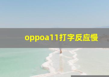 oppoa11打字反应慢