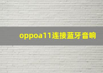 oppoa11连接蓝牙音响