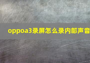 oppoa3录屏怎么录内部声音