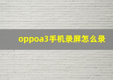 oppoa3手机录屏怎么录