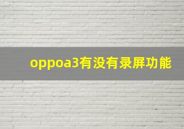 oppoa3有没有录屏功能