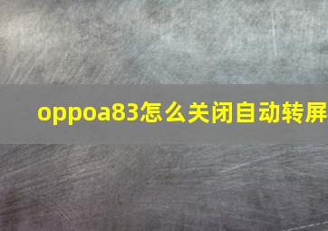 oppoa83怎么关闭自动转屏