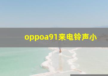 oppoa91来电铃声小