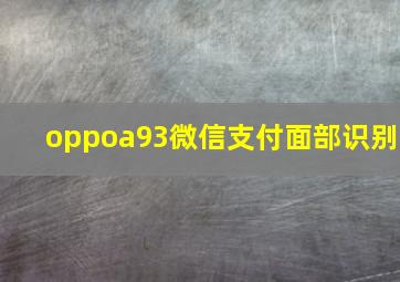 oppoa93微信支付面部识别