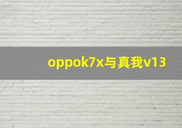 oppok7x与真我v13