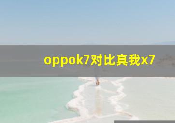 oppok7对比真我x7