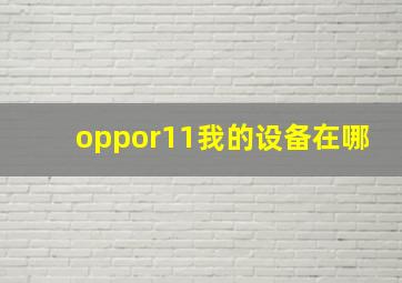 oppor11我的设备在哪