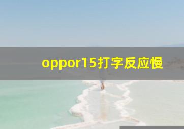 oppor15打字反应慢