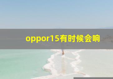 oppor15有时候会响