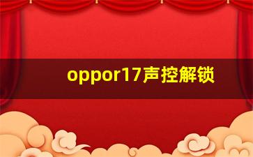 oppor17声控解锁