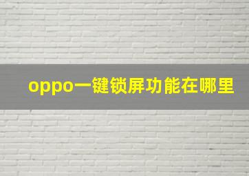 oppo一键锁屏功能在哪里