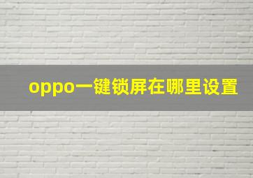 oppo一键锁屏在哪里设置