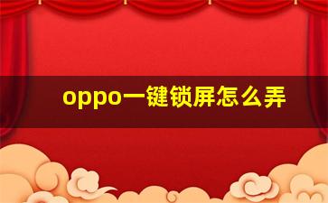 oppo一键锁屏怎么弄