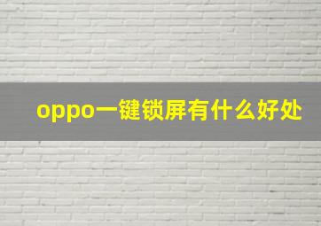 oppo一键锁屏有什么好处