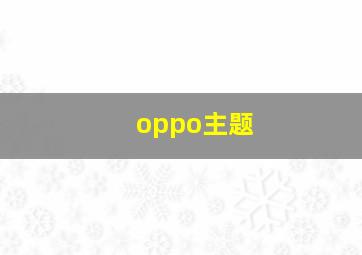 oppo主题