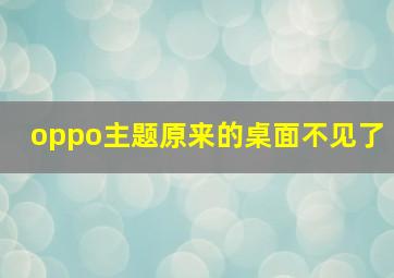 oppo主题原来的桌面不见了